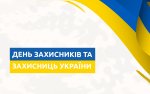 З Днем захисників і захисниць України