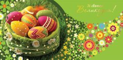 Вітаємо з Великоднем! 