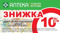 10% скидки в Аптеке №2, смт. Чабаны