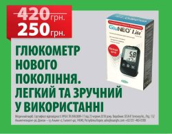 СПЕЦІАЛЬНА ЦІНА НА ГЛЮКОМЕТР GLUNEO LITE!