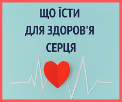 Що їсти для здоров'я серця