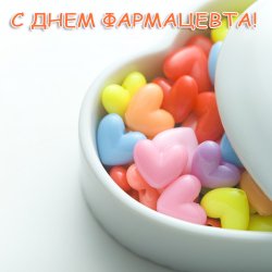 Вітаємо з Днем Фармацевта! 