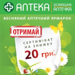 Мережа аптек "Домашня Аптечка" продовжує традицію сезонних Аптечних Ярмарок!