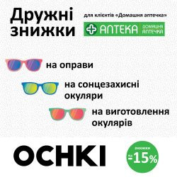 Дружні ЗНИЖКИ від мережі оптик OCHKI