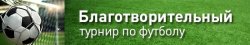 Благотворительный турнир "V Кубок Фармацевта 2016" 